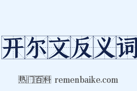 开尔文反义词是什么意思的图片